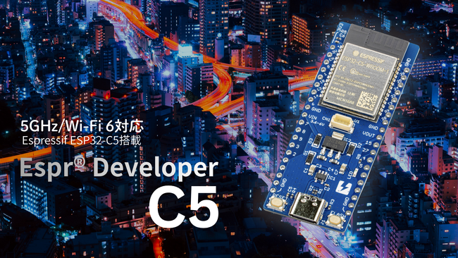 5GHz/Wi-Fi 6対応ESP32-C5搭載開発ボード「ESPr(R) Developer C5」をスイッチサイエンスが発売