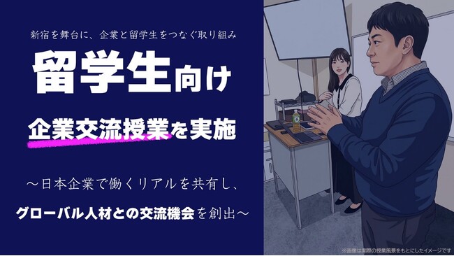 インタセクト、留学生向け企業交流授業を実施
