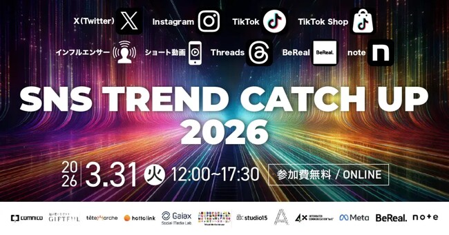 【再配信決定】申込み者数1,400名以上の「SNS TREND CATCH UP 2026」を3月31日（火）12時より公開
