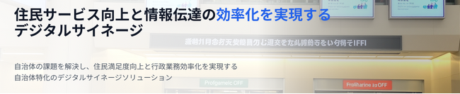 情報格差を解消！自治体向け「防災・観光・総合案内」に役立つデジタルサイネージ導入支援パッケージ開始