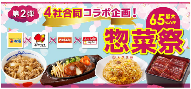 『惣菜祭 第2弾』4月3日（金）スタート！「最大65%OFFセール」新生活を全力応援！