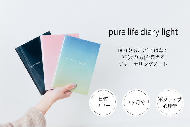 公認心理師・臨床心理士も推薦！本来の自分を取り戻すジャーナリング手帳『pure life diary light』が新登場。3月29日より予約受付中