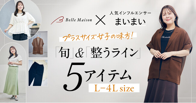 プラスサイズの人気インフルエンサー「まいまい」さんと初コラボレーション　トレンド感と体型カバーを両立した春夏用ファッションアイテムを4月1日(水)から販売開始