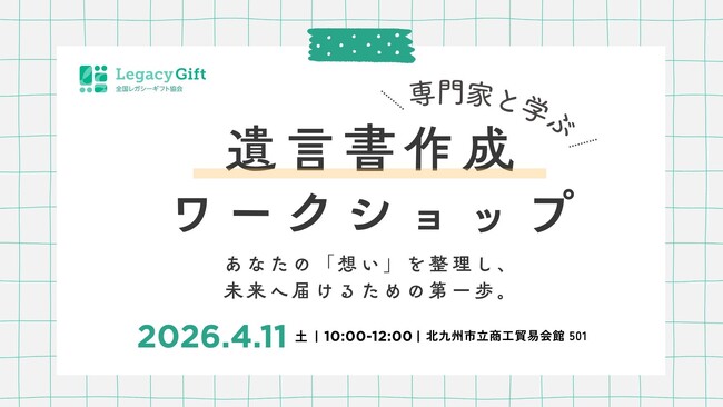 専門家と学ぶ遺言書作成ワークショップ in 北九州～あなたの「想い」を整理し、未来へ届けるための第一歩～