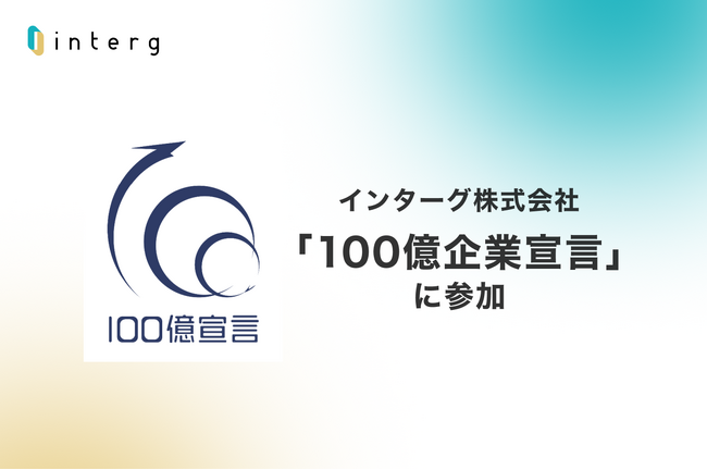 インターグ、中小企業庁「100億企業宣言」に参加 ～ 2028年の売上高110億円実現へ～