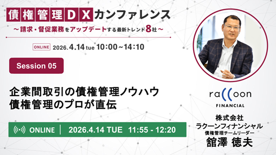 【4/14開催】総勢8社のエキスパートが集結する「債権管理DXカンファレンス」にて株式会社ラクーンフィナンシャルの債権管理のプロが登壇