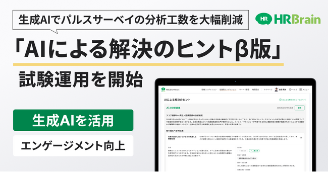 HRBrain、新機能「AIによる解決のヒントβ版」の先行利用を開始。生成AIで分析工数を大幅削減し組織改善を支援