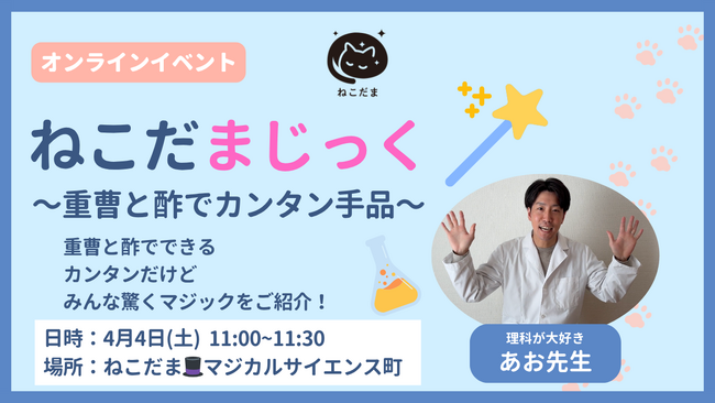 【小中学生対象】春休み特別イベント「ねこだまじっく」 を4月4日（土）にオンライン開催！～楽しく理科を”あそび・まなぶ”『おうちでできるカンタン科学手品』～