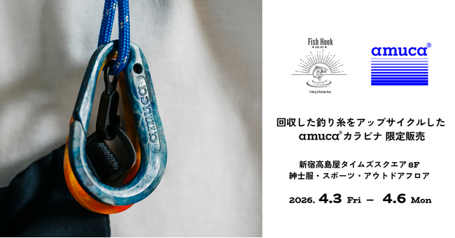 釣り糸回収で海・川・湖を守る。“限定カラビナ”をFish Hook×amuca(R)が発売