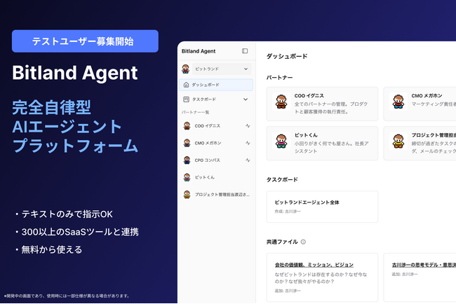 【環境構築・ノーコード不要】自然言語で業務を自律実行するAIパートナー「Bitland Agent」公開