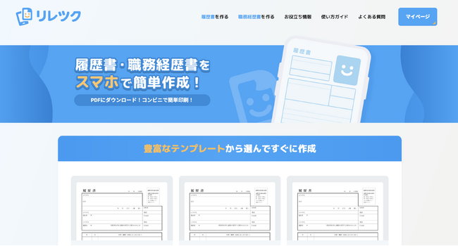 スマホで最短3分！無料の履歴書作成アプリ「リレツク」を本格ローンチ