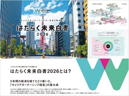 キャリアオーナーシップとはたらく未来コンソーシアム、「はたらく未来白書 2026」を公開