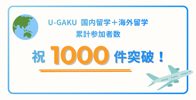 U-GAKU、国内外プログラムを合わせた累計利用者数が1,000名を突破
