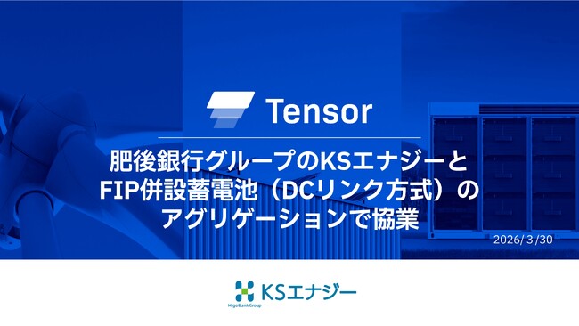 Tensor Energy、肥後銀行グループのKSエナジー株式会社とFIP併設蓄電池（DCリンク方式）のアグリゲーションで協業