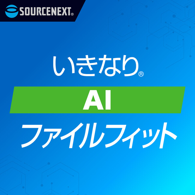 “AIにアップできない”をなくす「いきなり(R) AIファイルフィット」　3月30日（月）新発売