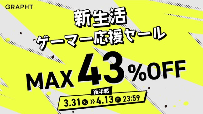 GRAPHT、「新生活ゲーマー応援セール 後半戦」を3月31日より一斉開催　27インチQD-OLEDモニターやモニターアームなどを最大43％オフで販売