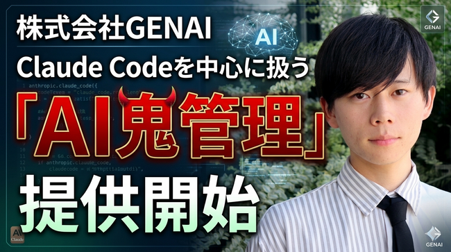 株式会社GENAIがClaude Codeトレーニングサービス「AI鬼管理」を提供開始