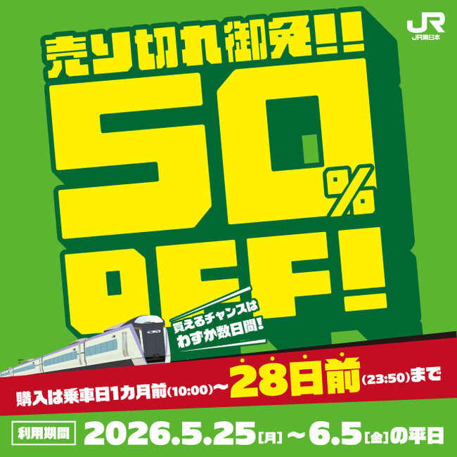 平日限定で在来線特急の利用がよりおトクに！「えきねっと」で28日前までの購入で50％割引商品を設定。