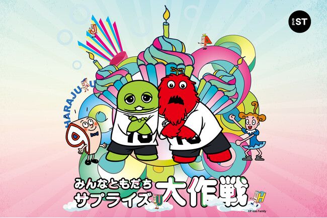 and STで「ガチャピン・ムックみんなともだちの日」コラボレーションキャンペーンを2026年4月2日(木)から開催！