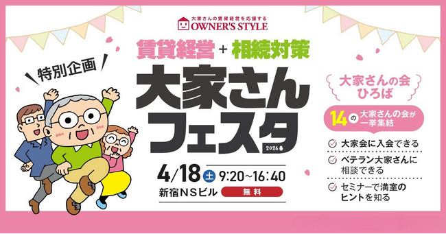 4/18開催「賃貸経営+相続対策 大家さんフェスタ in 新宿」に出展・セミナー登壇が決定！