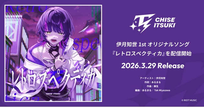 RIOT MUSIC、バーチャルアーティスト「伊月知世」の1stオリジナルソング『レトロスペクティカ』を配信開始