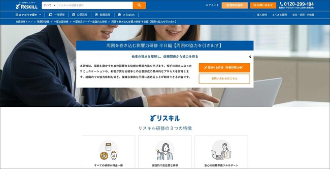 周囲の協力を引き出し組織の成果を最大化する「周囲を巻き込む影響力研修 半日編」を提供開始：社員研修のリスキル