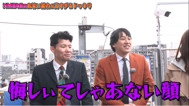 アキナ山名さん＆ジョックロック福本さんら実力派芸人がNMB48を遠隔操作！通天閣で三遊間にドッキリロケを仕掛ける