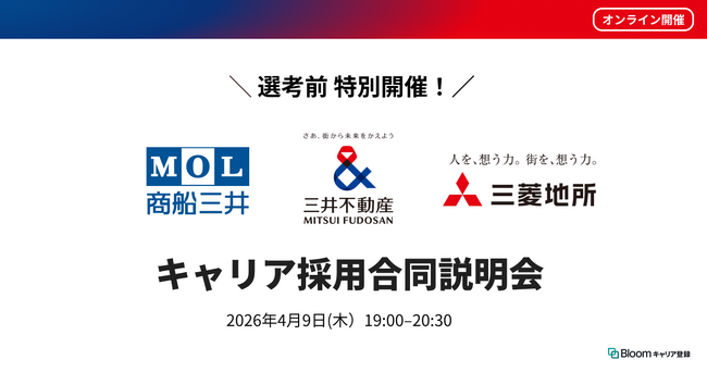商船三井・三井不動産・三菱地所が「キャリア採用合同説明会」を2026年4月9日（木）に協働開催