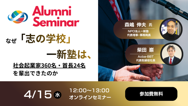 【Aoba-BBTグループ 周年記念企画】なぜ「志の学校」一新塾は、社会起業家360名・首長24名を輩出できたのか