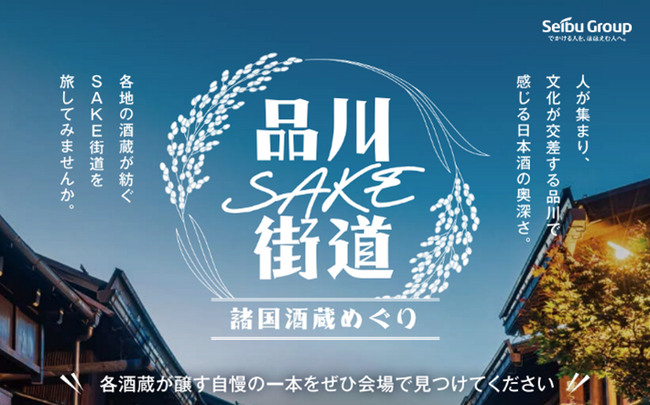 「品川SAKE街道～諸国 酒蔵めぐり～」品川プリンスホテルで2026年5月3日（日）・4日（月・祝）に開催