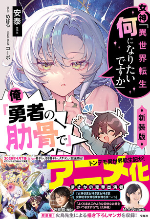 テレビアニメ化を記念し『女神「異世界転生何になりたいですか」 俺「勇者の肋骨で」 新装版』が4/2発売！
