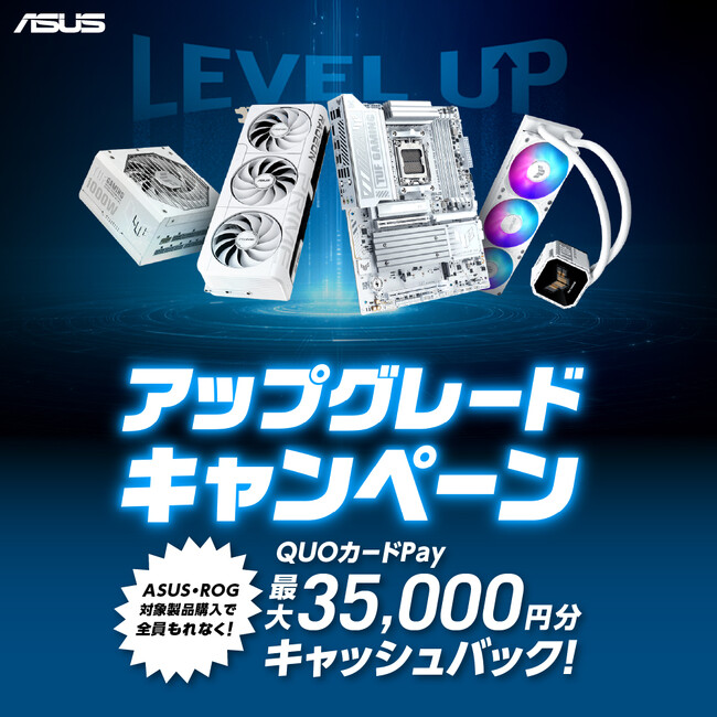 ゲーミング環境をパワーアップ！ASUS・ROG対象パーツの購入で、最大35,000円分のQUOカードPayがもらえるアップグレードキャンペーン開催