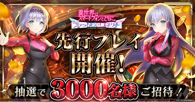 『異世界はスマートフォンとともに。ファンタジアコネクト』先行プレイ実施決定！