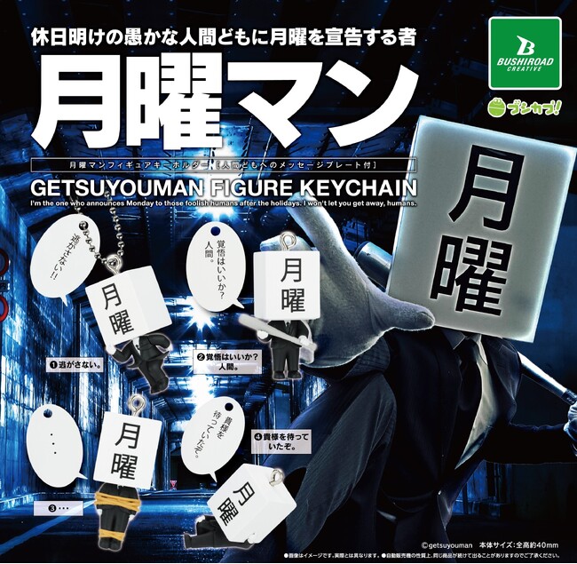 【本日発売】あの月曜マンがカプセルトイに！「月曜マン　フィギュアキーホルダー」が登場！