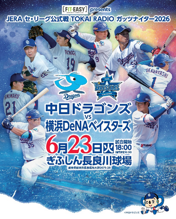 JERA セ・リーグ公式戦 「中日ドラゴンズ vs 横浜DeNAベイスターズ」フィットイージーの特別協賛が決定！