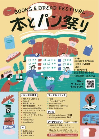 【イベント開催＠足立区東綾瀬】「本とパン祭り」4月19日（日）11時~15時。リノベーション団地「いろどりの杜」にて開催！25店舗出店