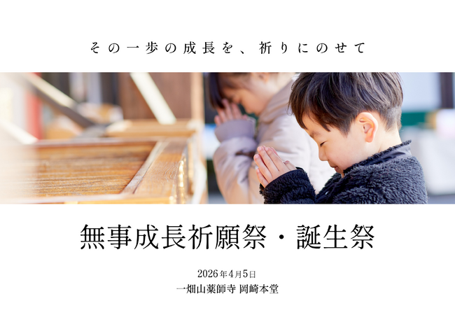 家族で楽しむ春の祈願 「無事成長祈願祭・誕生祭」開催【一畑山薬師寺 岡崎本堂】