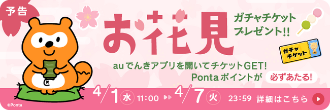 お花見企画！auでんきアプリ起動でガチャチケットプレゼント