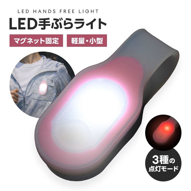 服に挟むだけで両手が自由！夜道の安全から防災まで活躍！！「LED手ぶらライト」