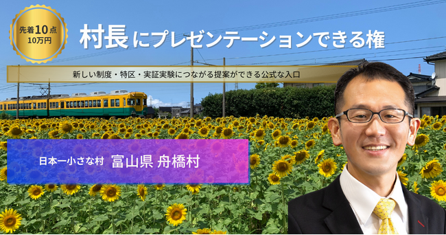 【富山初の挑戦を、村長へ直接提案】村長に1時間プレゼンテーションできる権を30日9時より販売開始-制度・実証・特区的な挑戦につながる“公式な窓口”をTOKKENで提供（富山県舟橋村）