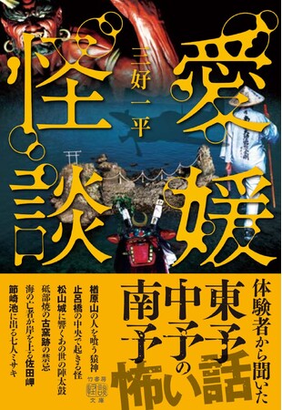 四国初のご当地怪談【愛媛県】の怖い話・不思議な話『愛媛怪談』3/30発売