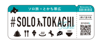 「一人旅の聖地・十勝」へ
