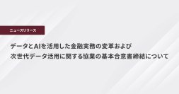データとAIを活用した金融実務の変革および次世代データ活用に関する協業の基本合意書締結について