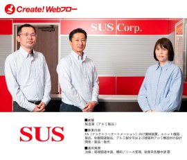 SUS株式会社「Create!Webフロー」導入事例 SUS株式会社「Create!Webフロー」導入事例