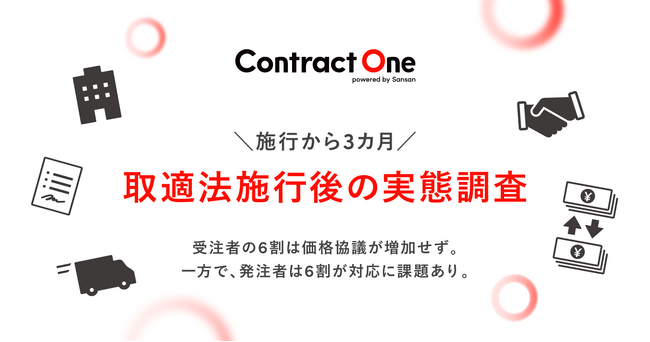 Sansan、施行から3カ月「取適法施行後の実態」を調査