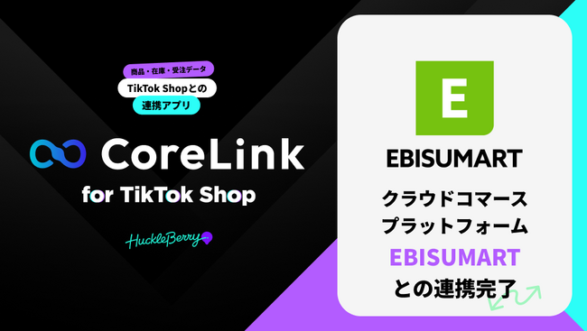 ハックルベリーの「CoreLink for TikTok Shop」、「EBISUMART」と連携完了