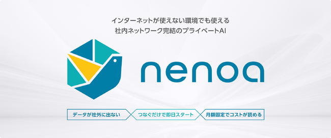 TDCソフト、高セキュリティ環境向けプライベートAIアプライアンス「Nenoa（ネノア）」を提供開始