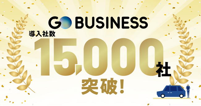 No.1タクシーアプリ『GO』の法人向けサービス『GO BUSINESS』累計導入社数15,000社を突破