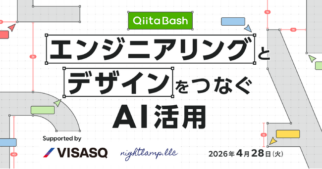 日本最大級のエンジニアコミュニティ「Qiita」がユーザー向けのオフライントークイベント「Qiita Bash『エンジニアリングとデザインをつなぐAI活用』」を開催！
