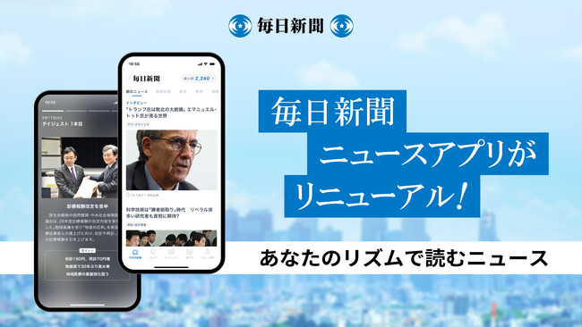 毎日新聞ニュースアプリがリニューアル　さらに使いやすくなりました